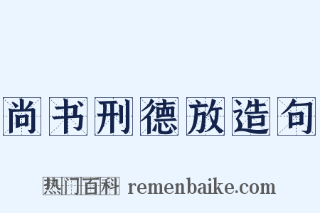 尚书刑德放造句是什么意思的图片
